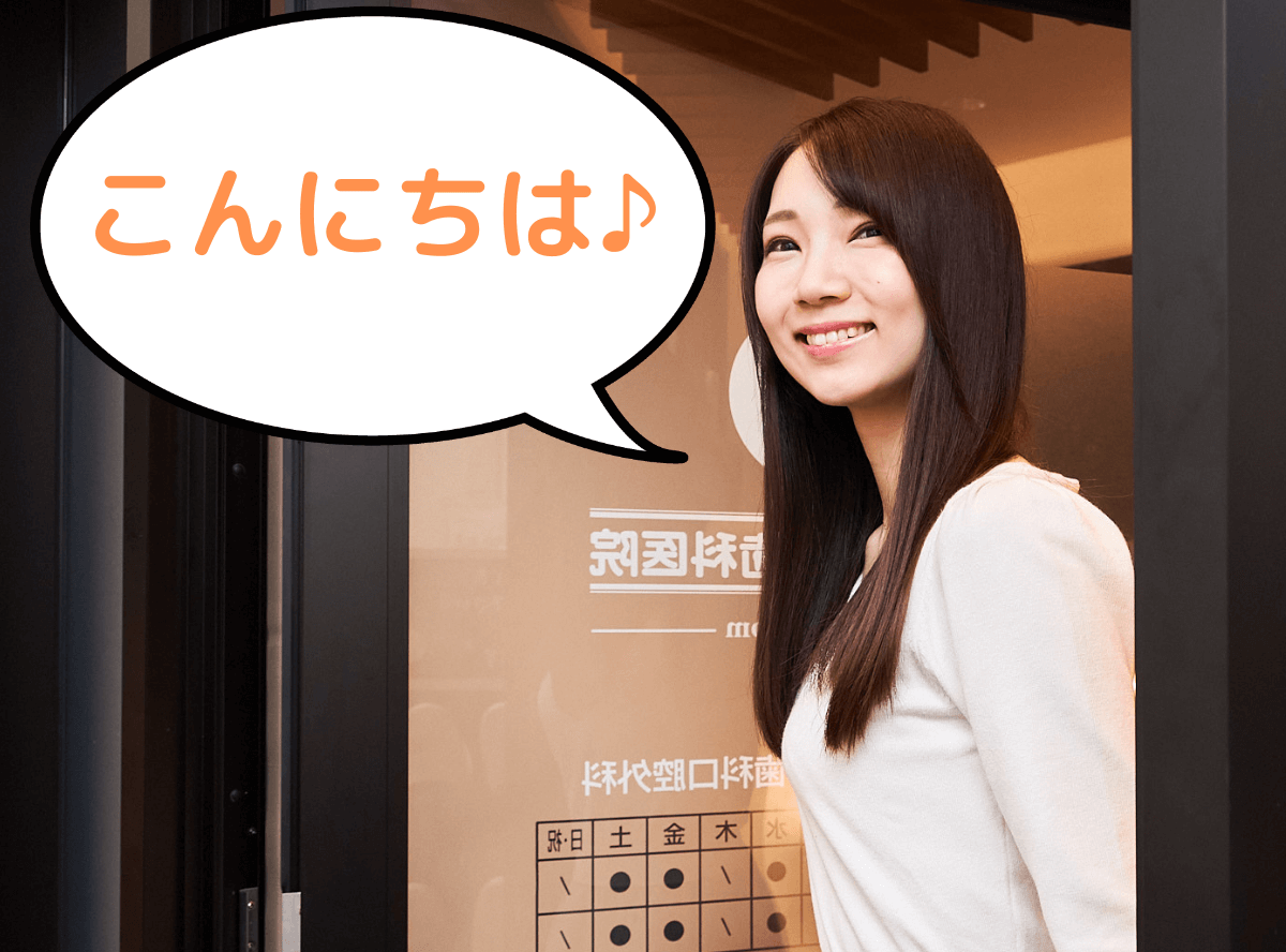 高円寺駅南口徒歩2分の歯医者、高円寺PAL歯科医院の診療の流れ