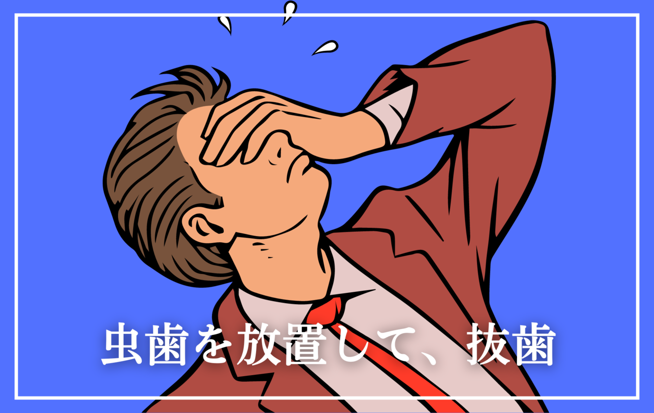 高円寺駅南口徒歩2分の歯医者、高円寺PAL歯科医院の虫歯を放置して、抜歯