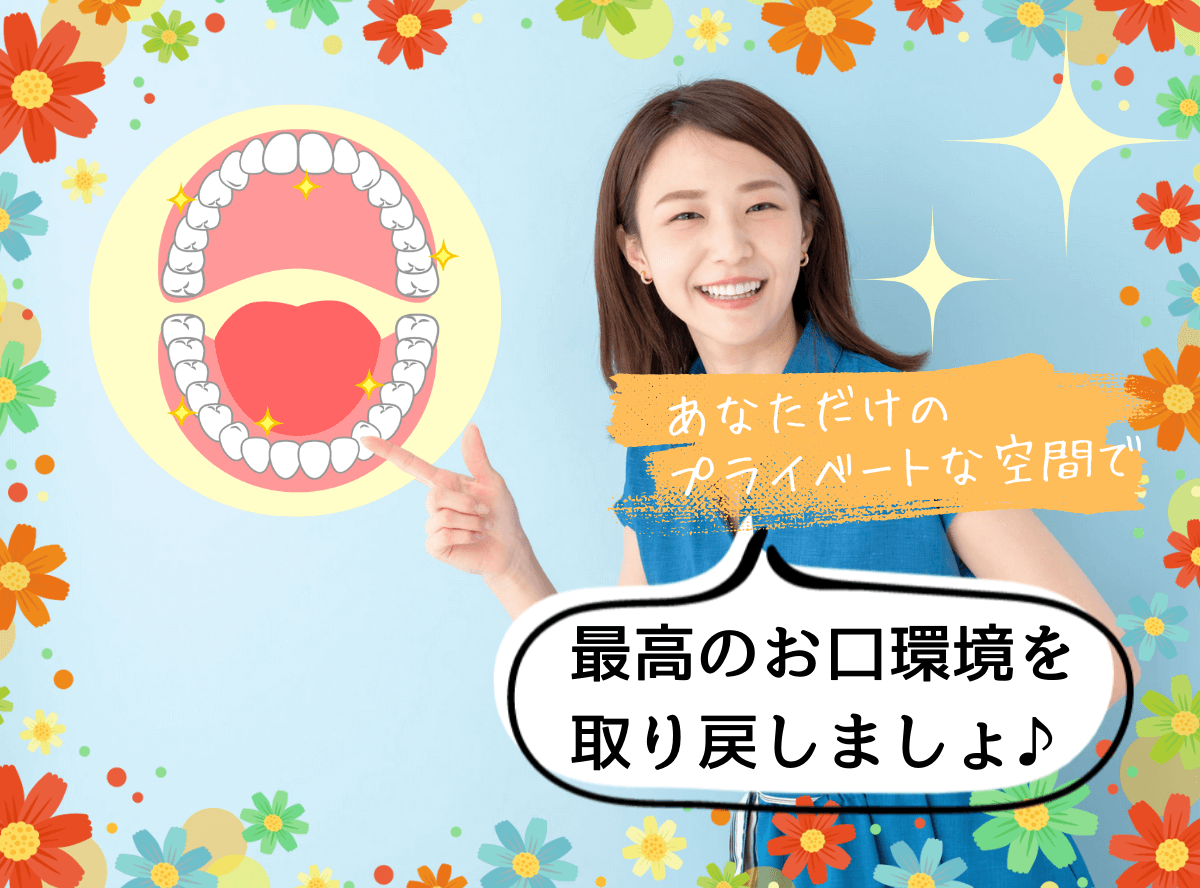 高円寺駅南口徒歩2分の歯医者、高円寺PAL歯科医院の虫歯/パーソナル・集中治療プラン