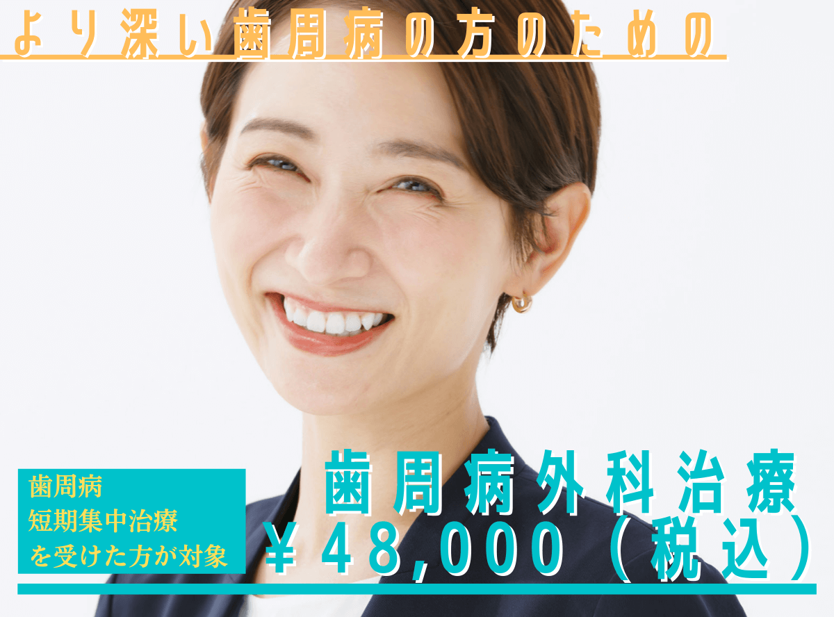 高円寺駅南口徒歩2分の歯医者、高円寺PAL歯科医院の歯周病・短期集中治療
