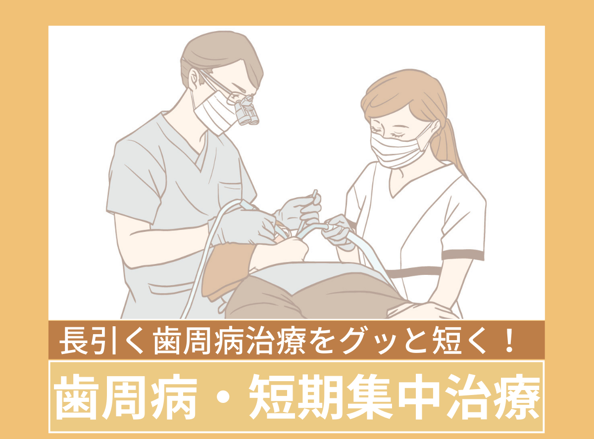 高円寺駅南口徒歩2分の歯医者、高円寺PAL歯科医院の歯周病・短期集中治療