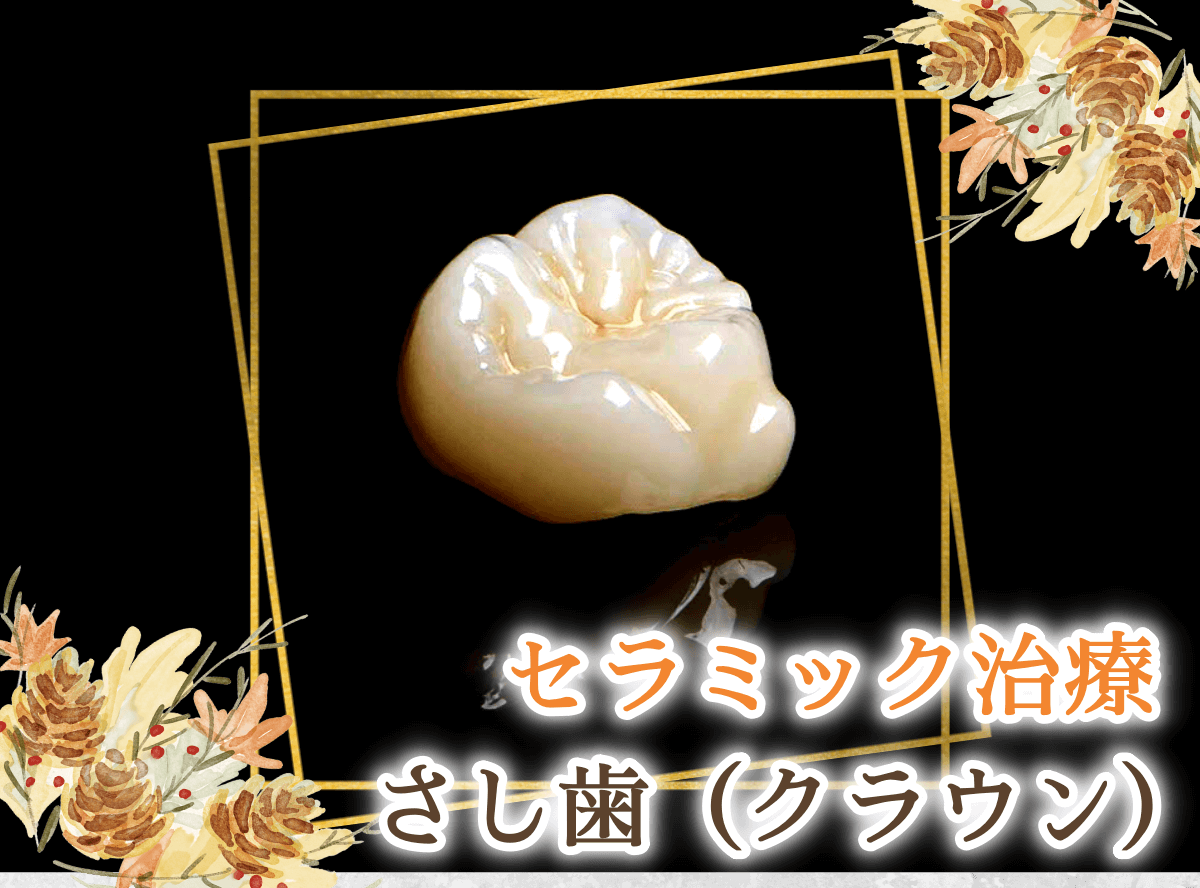 高円寺駅南口徒歩2分の歯医者、高円寺PAL歯科医院のセラミック治療