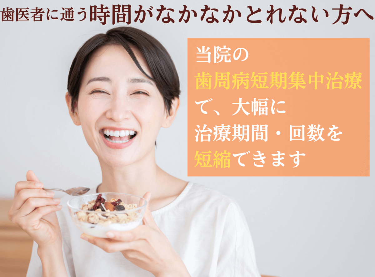 高円寺駅南口徒歩2分の歯医者、高円寺PAL歯科医院の歯周病・短期集中治療