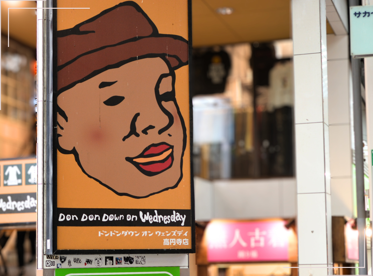 高円寺駅南口徒歩2分の歯医者、高円寺PAL歯科医院の高円寺についての紹介