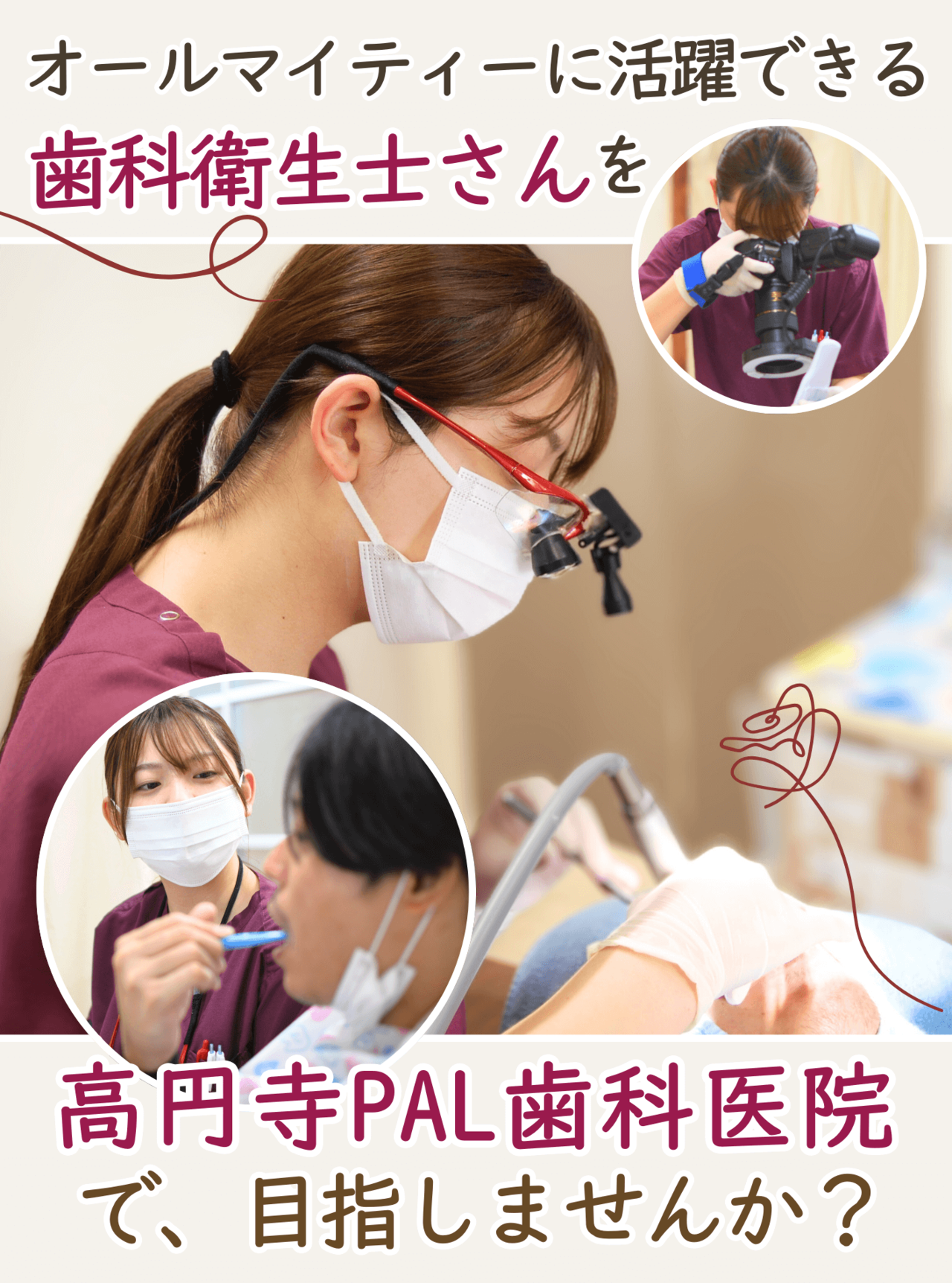高円寺駅南口徒歩2分の歯医者、高円寺PAL歯科医院の歯科衛生士さんの募集要項