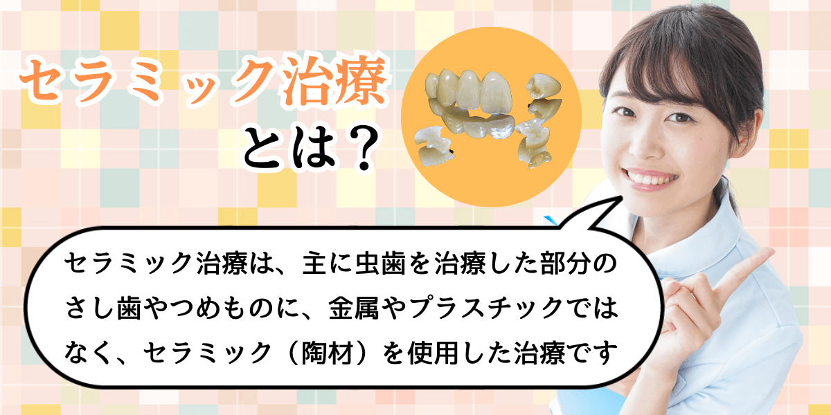 高円寺駅南口徒歩2分の歯医者、高円寺PAL歯科医院のセラミック治療