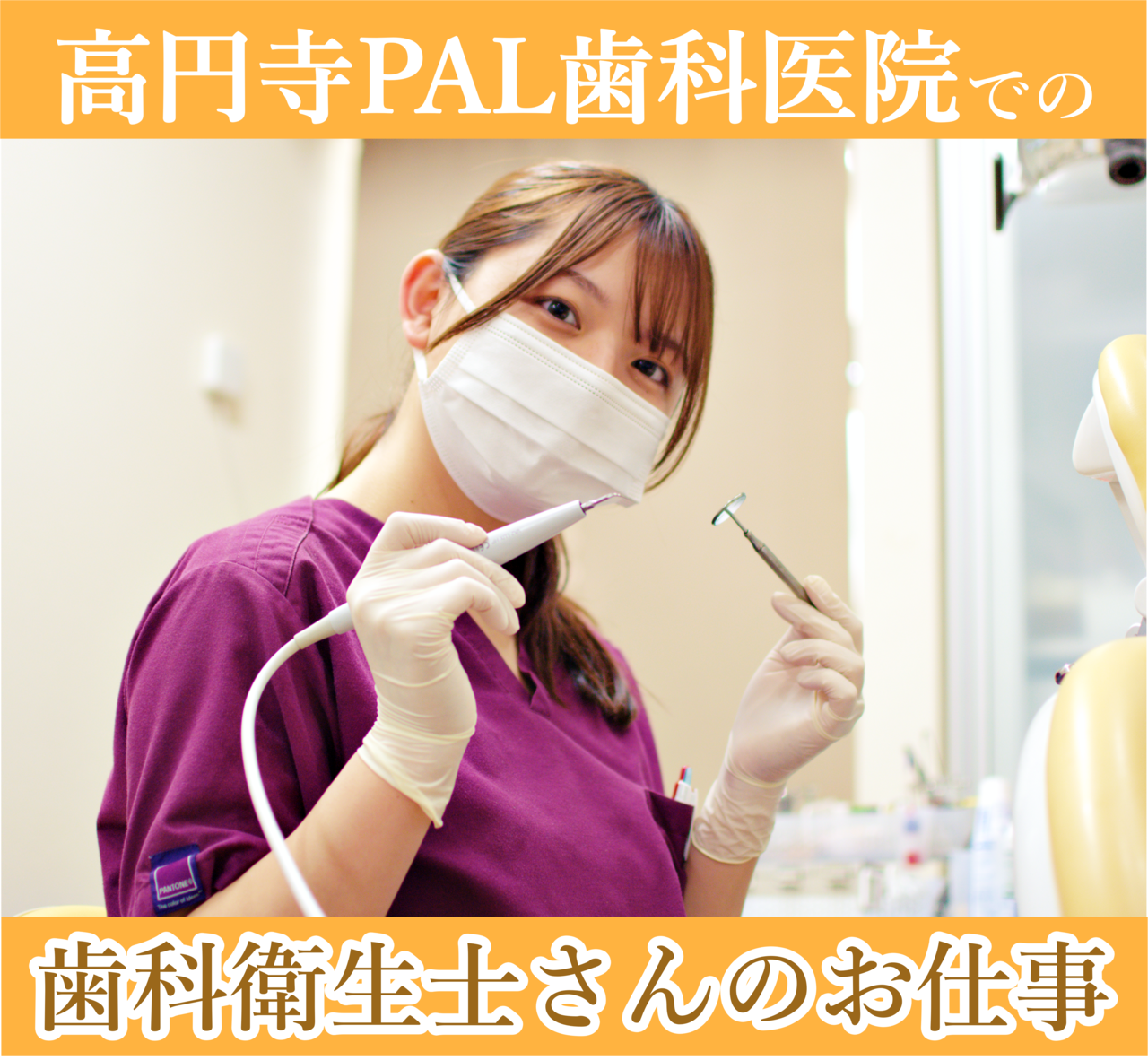 高円寺駅南口徒歩2分の歯医者、高円寺PAL歯科医院の歯科衛生士さんの募集要項