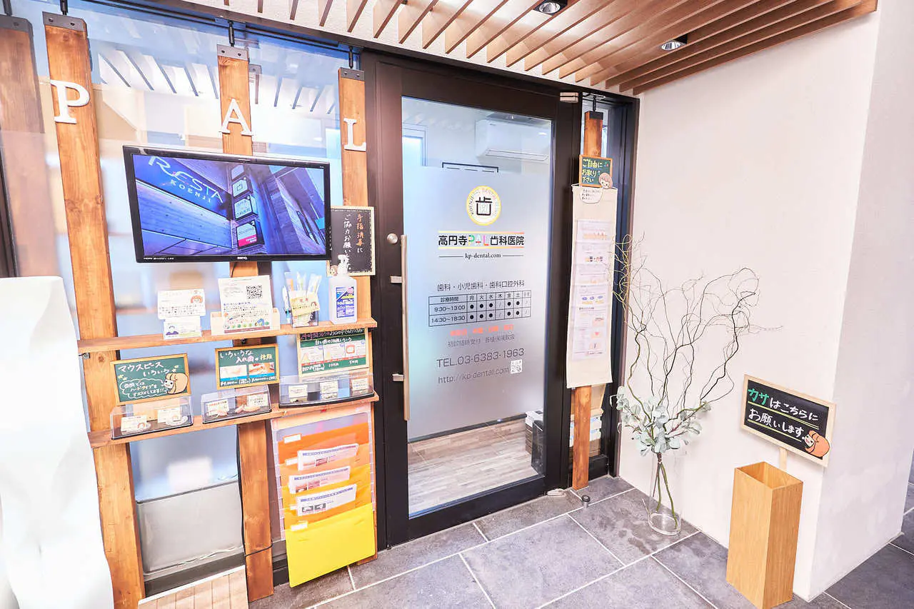 高円寺駅南口徒歩2分の歯医者、高円寺PAL歯科医院の院内ツアー