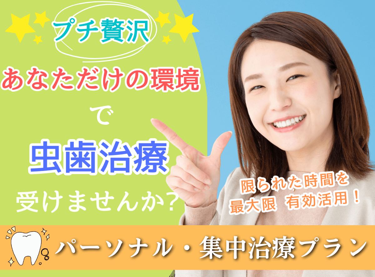 高円寺駅南口徒歩2分の歯医者、高円寺PAL歯科医院の虫歯/パーソナル・集中治療プラン