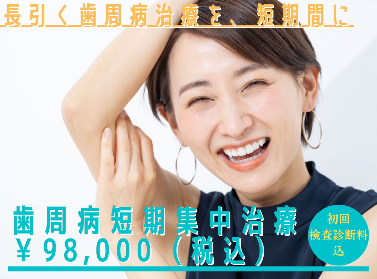 高円寺駅南口徒歩2分の歯医者、高円寺PAL歯科医院の歯周病・短期集中治療